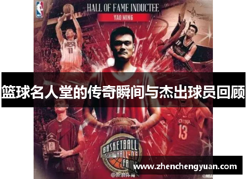 篮球名人堂的传奇瞬间与杰出球员回顾