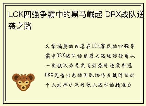 LCK四强争霸中的黑马崛起 DRX战队逆袭之路