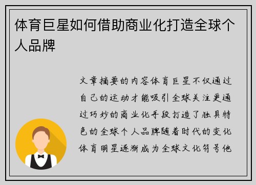 体育巨星如何借助商业化打造全球个人品牌