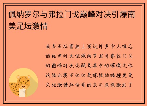 佩纳罗尔与弗拉门戈巅峰对决引爆南美足坛激情