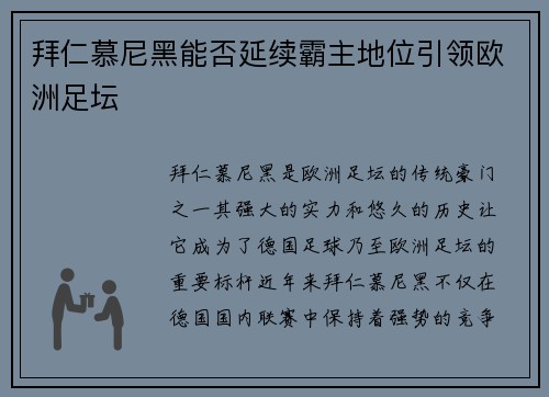 拜仁慕尼黑能否延续霸主地位引领欧洲足坛