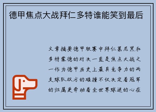 德甲焦点大战拜仁多特谁能笑到最后