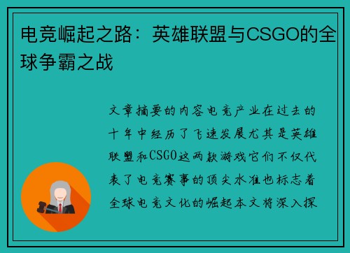 电竞崛起之路：英雄联盟与CSGO的全球争霸之战