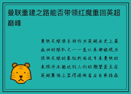 曼联重建之路能否带领红魔重回英超巅峰