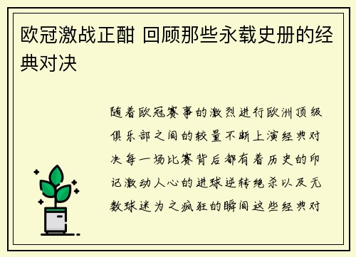 欧冠激战正酣 回顾那些永载史册的经典对决