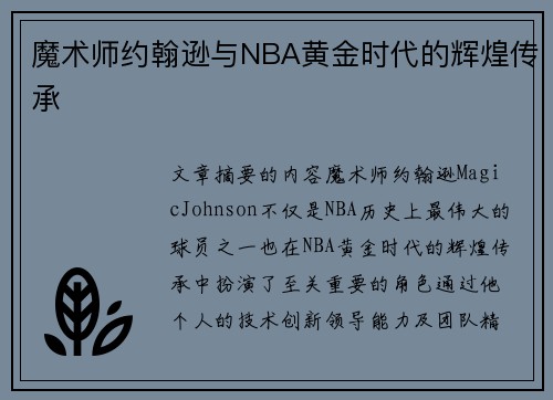 魔术师约翰逊与NBA黄金时代的辉煌传承