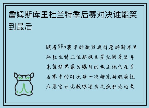 詹姆斯库里杜兰特季后赛对决谁能笑到最后