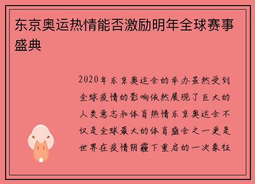 东京奥运热情能否激励明年全球赛事盛典