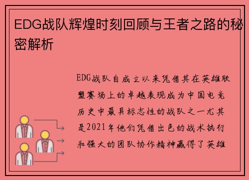 EDG战队辉煌时刻回顾与王者之路的秘密解析