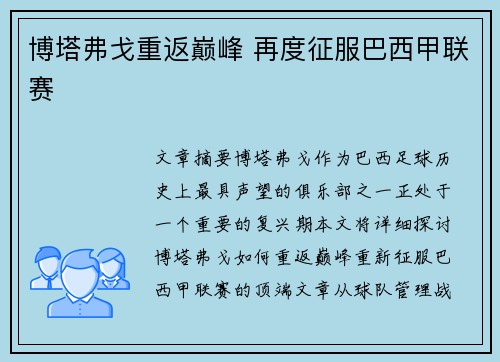 博塔弗戈重返巅峰 再度征服巴西甲联赛