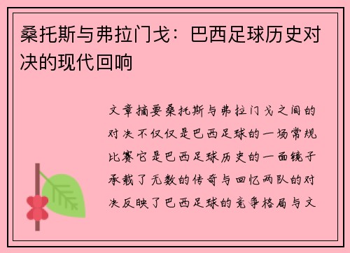 桑托斯与弗拉门戈：巴西足球历史对决的现代回响