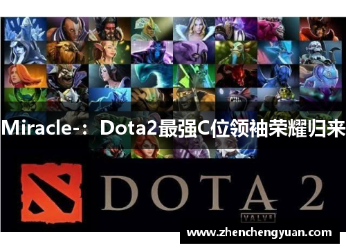 Miracle-：Dota2最强C位领袖荣耀归来