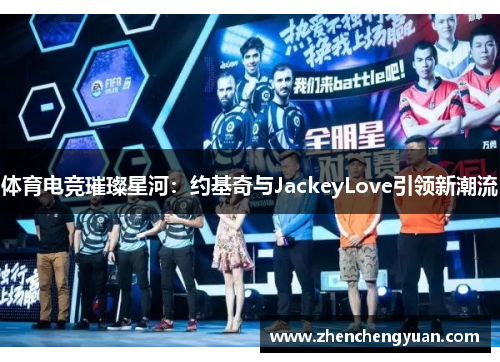 体育电竞璀璨星河：约基奇与JackeyLove引领新潮流