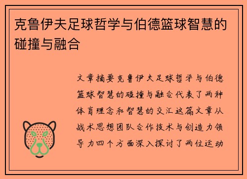 克鲁伊夫足球哲学与伯德篮球智慧的碰撞与融合