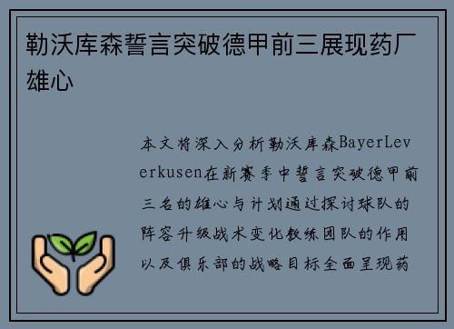 勒沃库森誓言突破德甲前三展现药厂雄心