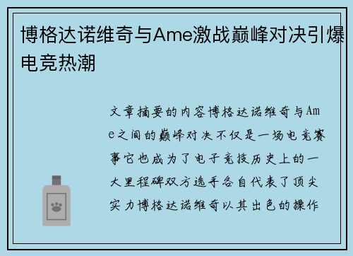博格达诺维奇与Ame激战巅峰对决引爆电竞热潮