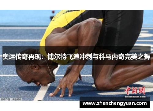 奥运传奇再现：博尔特飞速冲刺与科马内奇完美之舞