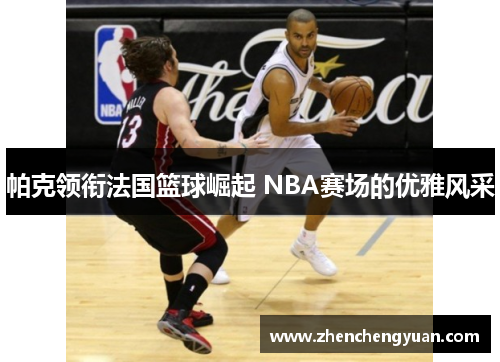 帕克领衔法国篮球崛起 NBA赛场的优雅风采