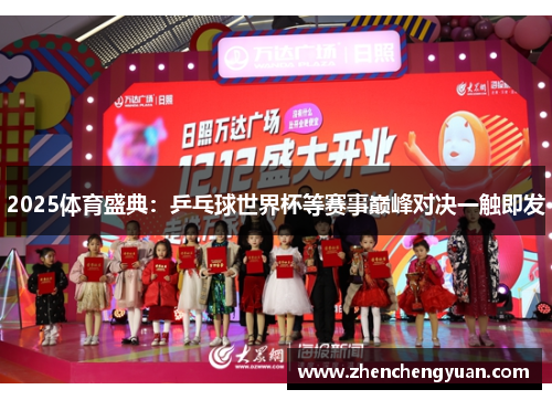 2025体育盛典：乒乓球世界杯等赛事巅峰对决一触即发