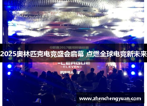 2025奥林匹克电竞盛会启幕 点燃全球电竞新未来
