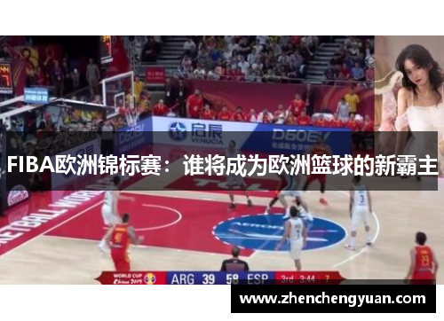FIBA欧洲锦标赛：谁将成为欧洲篮球的新霸主
