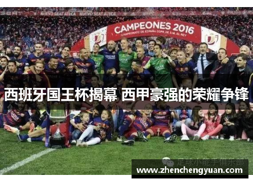 西班牙国王杯揭幕 西甲豪强的荣耀争锋
