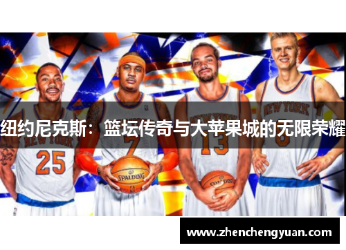 纽约尼克斯：篮坛传奇与大苹果城的无限荣耀