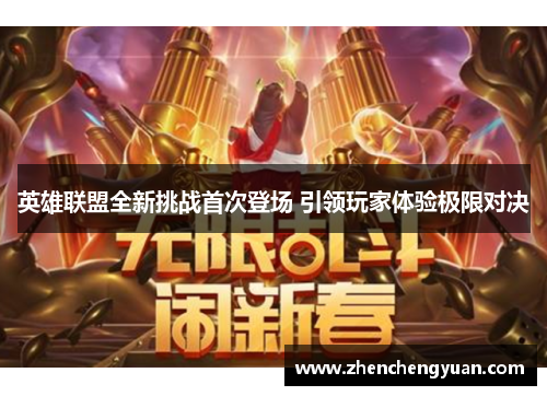 英雄联盟全新挑战首次登场 引领玩家体验极限对决
