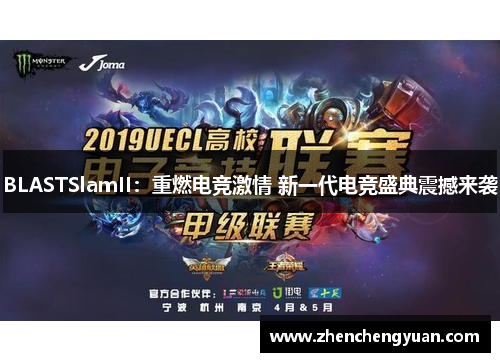 BLASTSlamII：重燃电竞激情 新一代电竞盛典震撼来袭