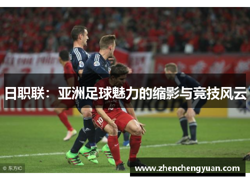 日职联：亚洲足球魅力的缩影与竞技风云
