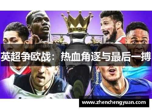 英超争欧战：热血角逐与最后一搏