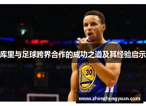 库里与足球跨界合作的成功之道及其经验启示