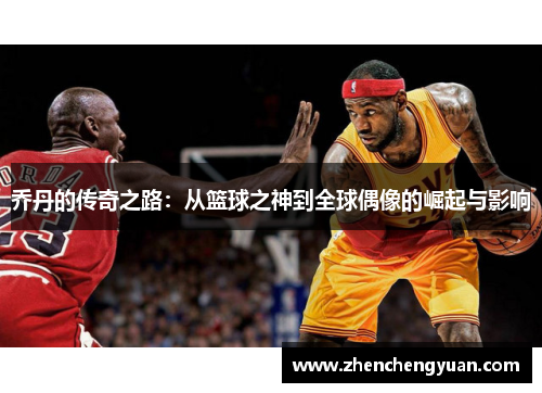 乔丹的传奇之路：从篮球之神到全球偶像的崛起与影响