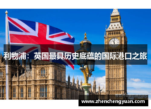 利物浦：英国最具历史底蕴的国际港口之旅