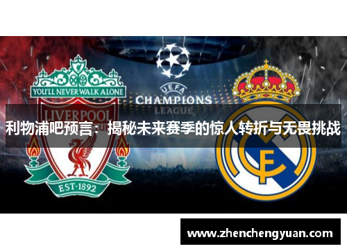 利物浦吧预言：揭秘未来赛季的惊人转折与无畏挑战