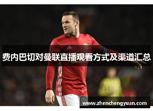 费内巴切对曼联直播观看方式及渠道汇总