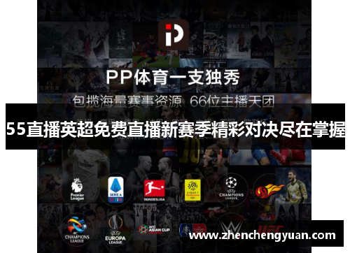 55直播英超免费直播新赛季精彩对决尽在掌握