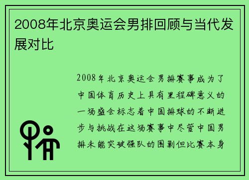 2008年北京奥运会男排回顾与当代发展对比