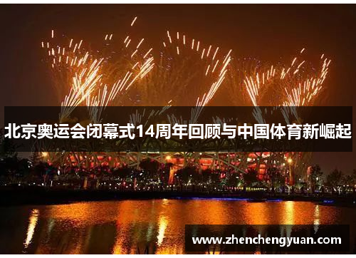 北京奥运会闭幕式14周年回顾与中国体育新崛起
