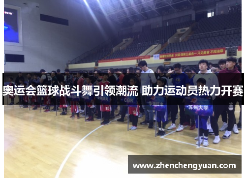 奥运会篮球战斗舞引领潮流 助力运动员热力开赛