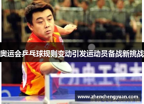 奥运会乒乓球规则变动引发运动员备战新挑战